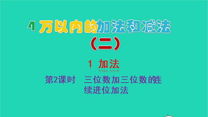 2022三年级数学上册4万以内的加法和减法二1加法第2课时三位数加三位数的连续进位加法教学课件新人教版第1页