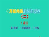2022新人教版三年级数学上册4万以内的加法和减法二2减法第1课时三位数减两三位数（教学课件+教学反思）