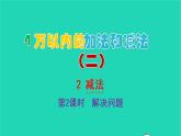2022新人教版三年级数学上册4万以内的加法和减法二2减法第2课时解决问题（教学课件+教学反思）