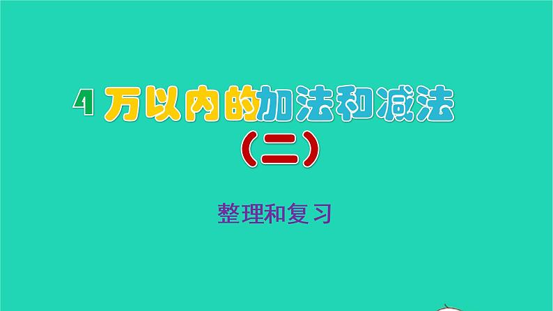 2022新人教版三年级数学上册4万以内的加法和减法二3整理和复习（教学课件+教学反思）01