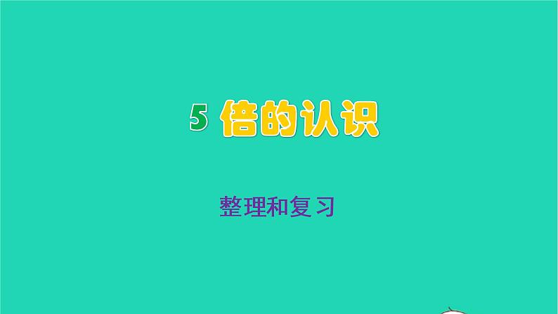 2022三年级数学上册5倍的认识整理和复习教学课件新人教版第1页