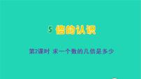 人教版三年级上册5 倍的认识教学课件ppt
