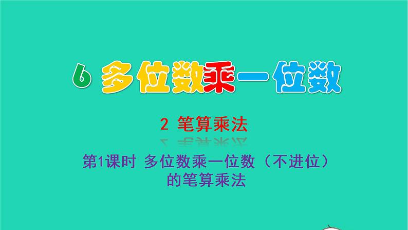 2022三年级数学上册6多位数乘一位数2笔算乘法第1课时多位数乘一位数不进位的笔算乘法教学课件新人教版第1页