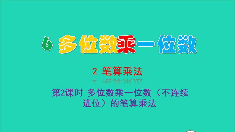 2022三年级数学上册6多位数乘一位数2笔算乘法第2课时多位数乘一位数不连续进位的笔算乘法教学课件新人教版第1页