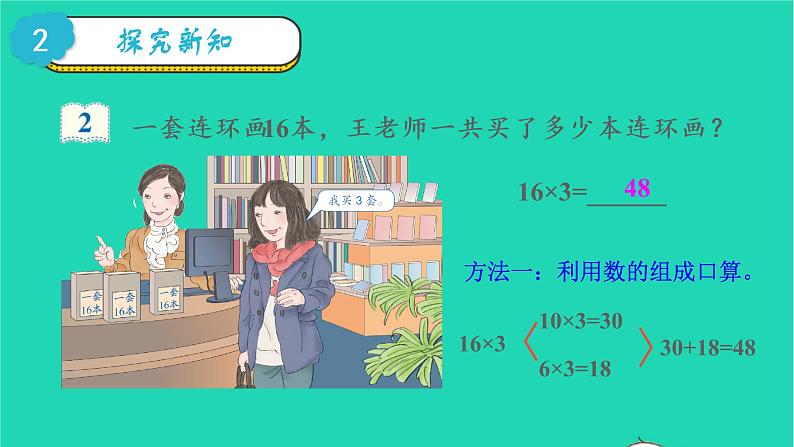 2022三年级数学上册6多位数乘一位数2笔算乘法第2课时多位数乘一位数不连续进位的笔算乘法教学课件新人教版第4页