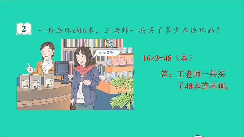 2022三年级数学上册6多位数乘一位数2笔算乘法第2课时多位数乘一位数不连续进位的笔算乘法教学课件新人教版第7页