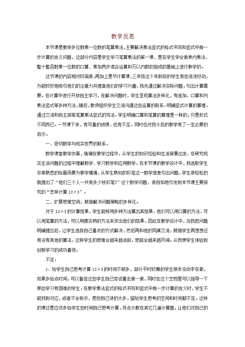 2022三年级数学上册6多位数乘一位数2笔算乘法第2课时多位数乘一位数不连续进位的笔算乘法教学反思新人教版第1页