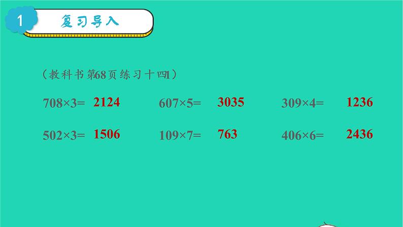 2022三年级数学上册6多位数乘一位数2笔算乘法第5课时一个因数末尾有0的乘法教学课件新人教版第2页