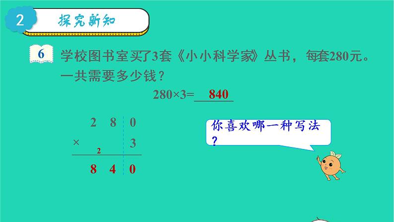 2022三年级数学上册6多位数乘一位数2笔算乘法第5课时一个因数末尾有0的乘法教学课件新人教版第3页