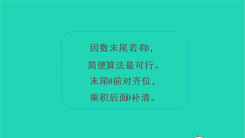 2022三年级数学上册6多位数乘一位数2笔算乘法第5课时一个因数末尾有0的乘法教学课件新人教版第4页