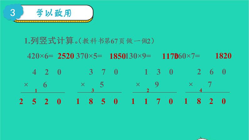 2022三年级数学上册6多位数乘一位数2笔算乘法第5课时一个因数末尾有0的乘法教学课件新人教版第5页