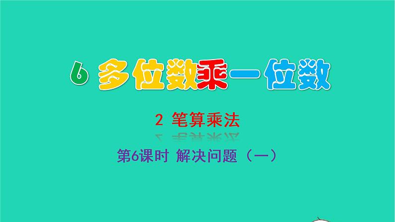 2022三年级数学上册6多位数乘一位数2笔算乘法第6课时解决问题一教学课件新人教版第1页