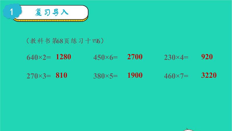 2022三年级数学上册6多位数乘一位数2笔算乘法第6课时解决问题一教学课件新人教版第2页