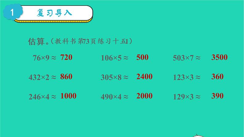 2022三年级数学上册6多位数乘一位数2笔算乘法第7课时解决问题二教学课件新人教版第2页