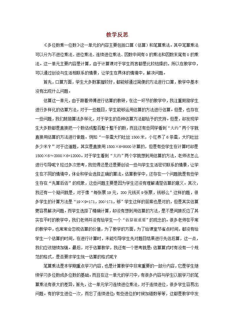 2022三年级数学上册6多位数乘一位数3整理和复习教学反思新人教版第1页