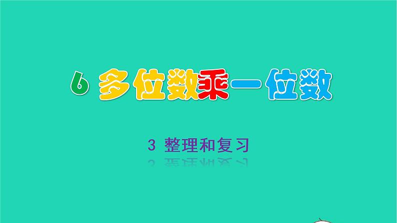 2022三年级数学上册6多位数乘一位数3整理和复习教学课件新人教版第1页