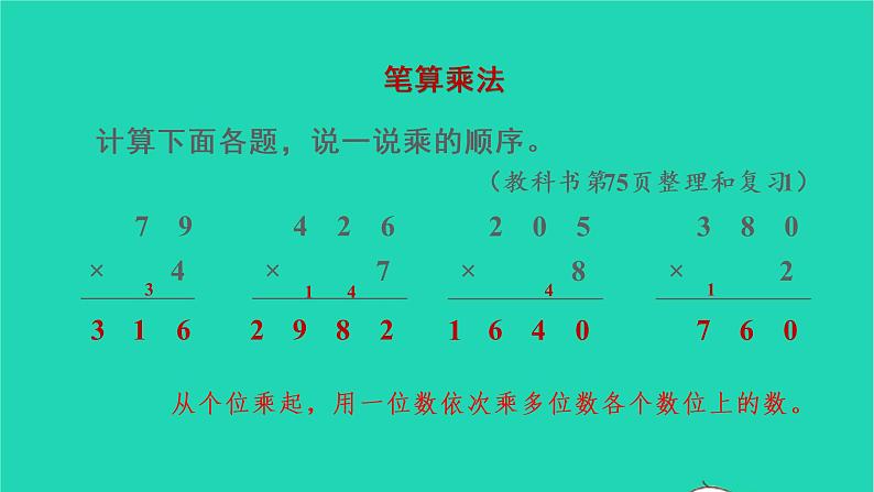 2022三年级数学上册6多位数乘一位数3整理和复习教学课件新人教版第4页