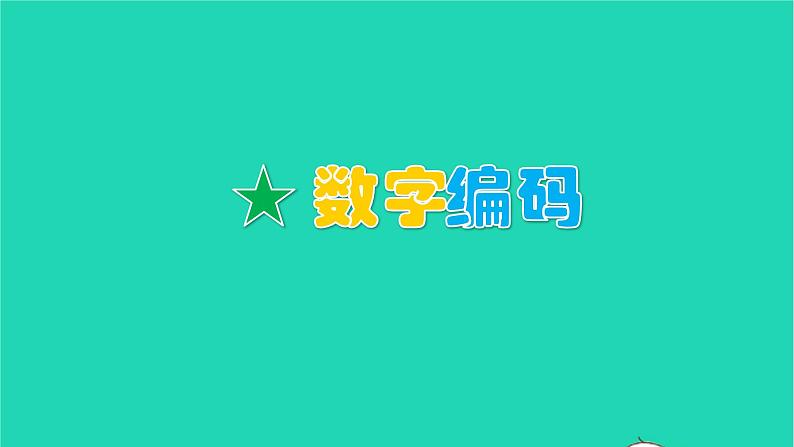 2022新人教版三年级数学上册数字编码（教学课件+教学反思）01