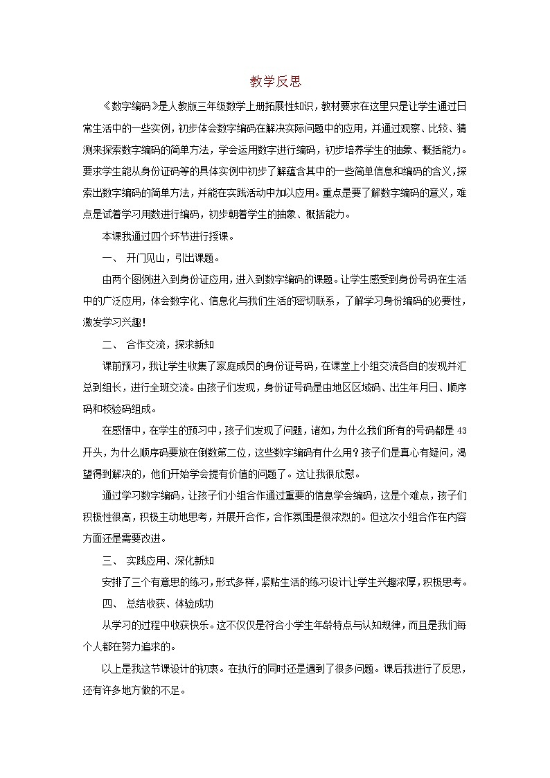 2022新人教版三年级数学上册数字编码（教学课件+教学反思）01