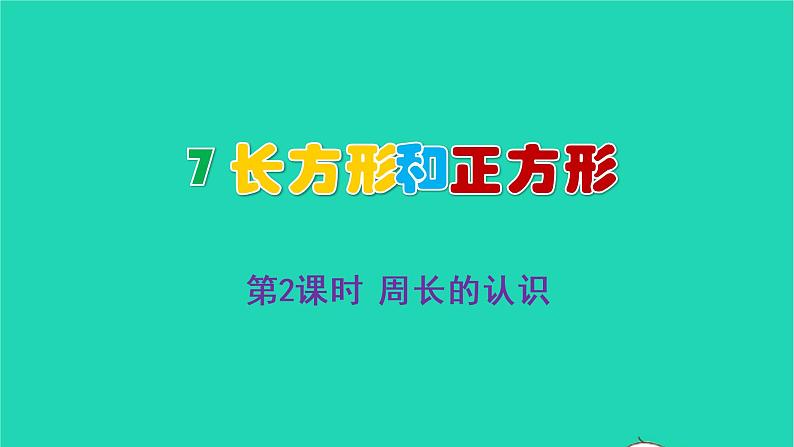 2022三年级数学上册7长方形和正方形第2课时周长的认识教学课件新人教版第1页