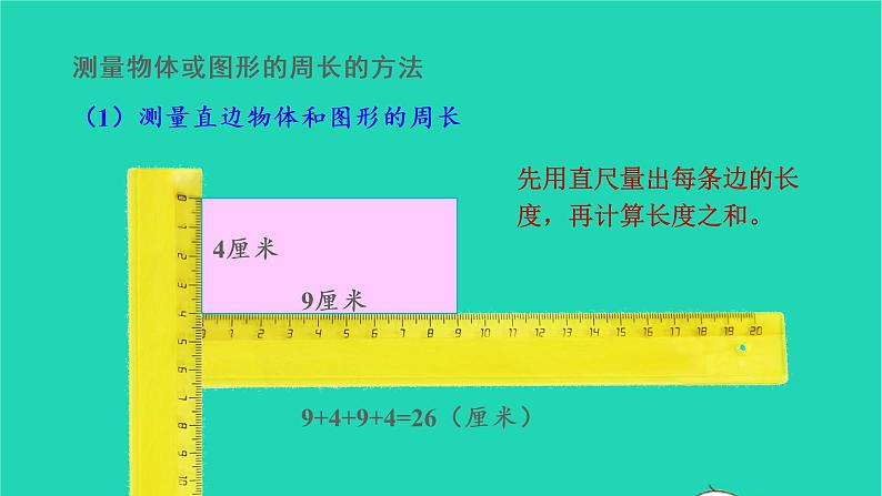 2022三年级数学上册7长方形和正方形第2课时周长的认识教学课件新人教版第5页