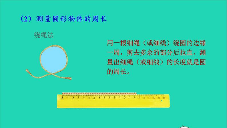 2022三年级数学上册7长方形和正方形第2课时周长的认识教学课件新人教版第6页