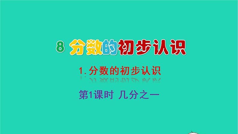 2022新人教版三年级数学上册8分数的初步认识1分数的初步认识第1课时几分之一（教学课件+教学反思）01