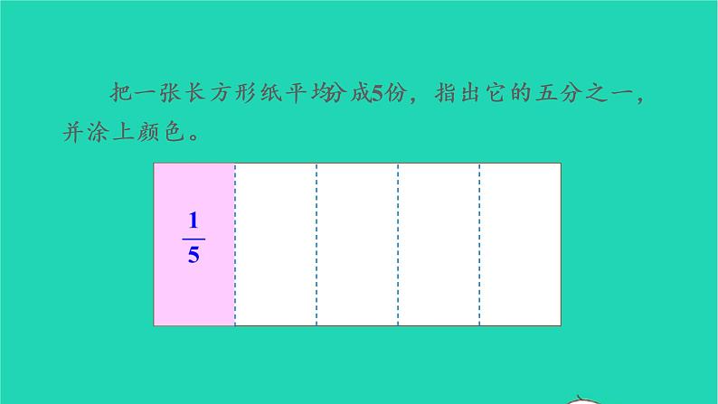 2022新人教版三年级数学上册8分数的初步认识1分数的初步认识第1课时几分之一（教学课件+教学反思）05