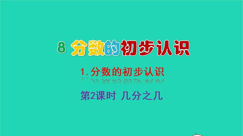 2022三年级数学上册8分数的初步认识1分数的初步认识第2课时几分之几教学课件新人教版第1页