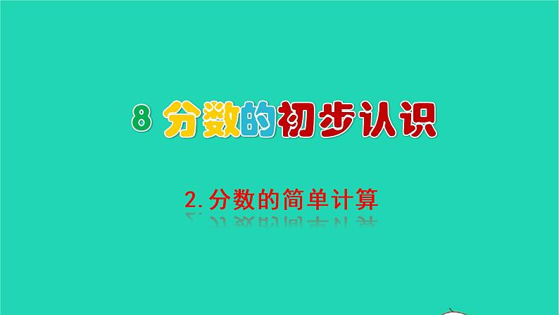 2022三年级数学上册8分数的初步认识2分数的简单计算教学课件新人教版第1页