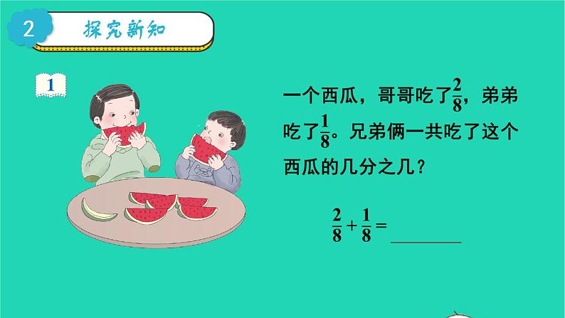 2022三年级数学上册8分数的初步认识2分数的简单计算教学课件新人教版第3页