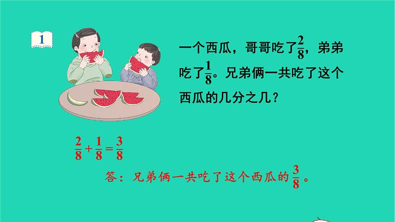 2022三年级数学上册8分数的初步认识2分数的简单计算教学课件新人教版第5页