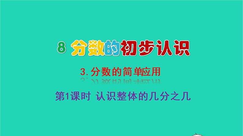 2022新人教版三年级数学上册8分数的初步认识3分数的简单应用第1课时认识整体的几分之几（教学课件+教学反思）01