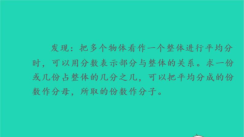 2022新人教版三年级数学上册8分数的初步认识3分数的简单应用第1课时认识整体的几分之几（教学课件+教学反思）06