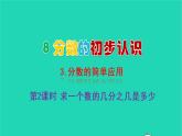 2022新人教版三年级数学上册8分数的初步认识3分数的简单应用第2课时求一个数的几分之几是多少（教学课件+教学反思）