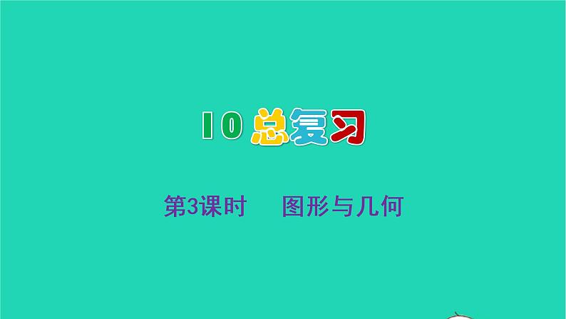 2022新人教版三年级数学上册10总复习第3课时图形与几何（教学课件+教学反思）01