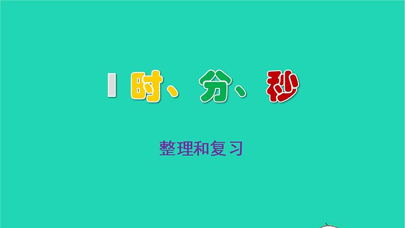 2022三年级数学上册1时分秒整理和复习教学课件新人教版第1页