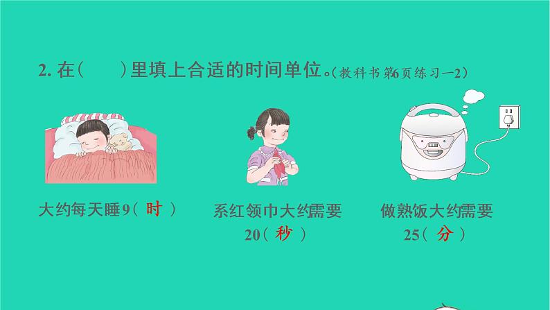 2022三年级数学上册1时分秒整理和复习教学课件新人教版第6页