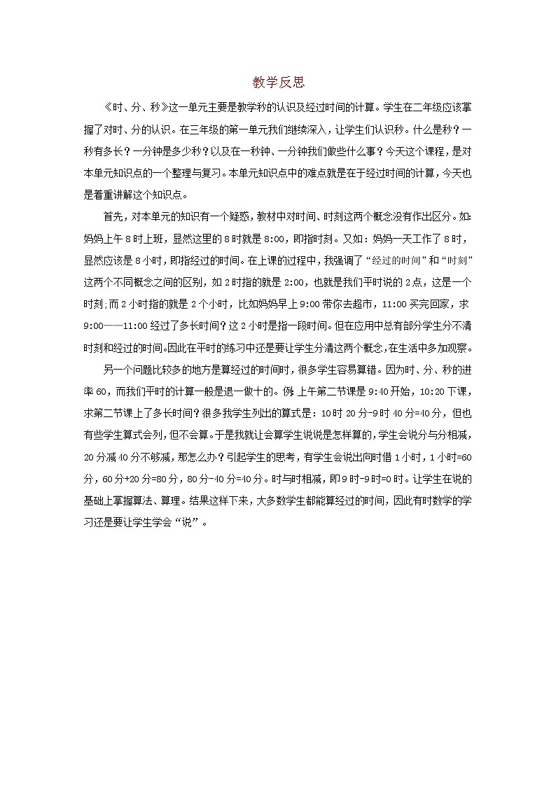 2022三年级数学上册1时分秒整理和复习教学反思新人教版第1页
