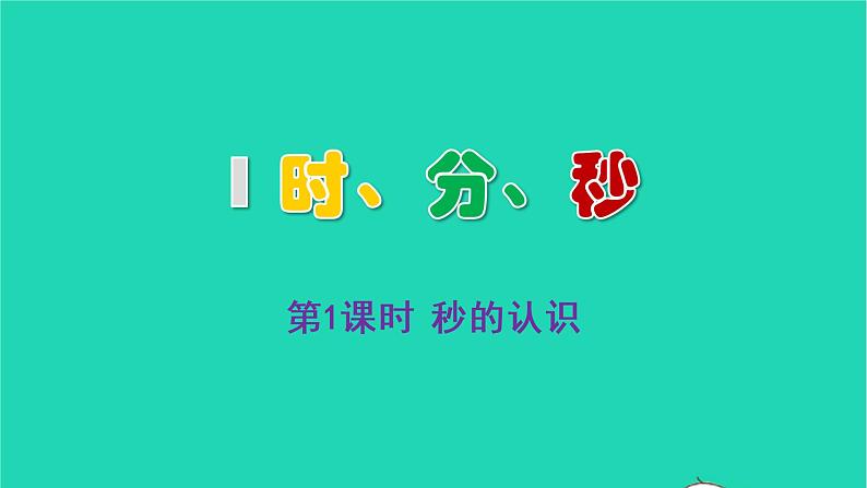 2022三年级数学上册1时分秒第1课时秒的认识教学课件新人教版第1页