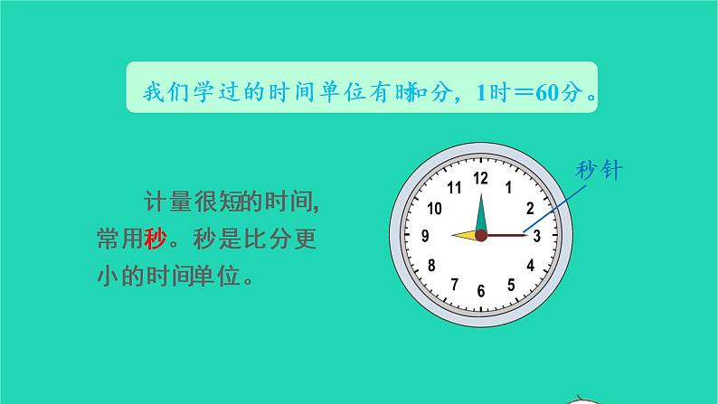 2022三年级数学上册1时分秒第1课时秒的认识教学课件新人教版第4页