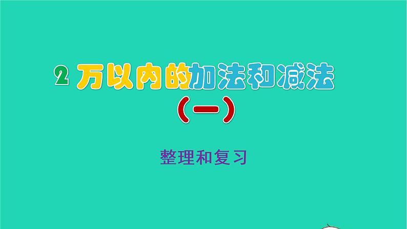 2022三年级数学上册2万以内的加法和减法一整理和复习教学课件新人教版第1页