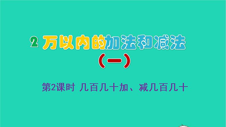 2022新人教版三年级数学上册2万以内的加法和减法一第2课时几百几十加减几百几十（教学课件+教学反思）01