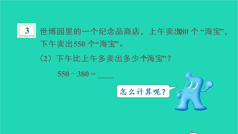 2022新人教版三年级数学上册2万以内的加法和减法一第2课时几百几十加减几百几十（教学课件+教学反思）07