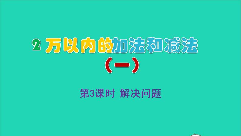 2022三年级数学上册2万以内的加法和减法一第3课时解决问题教学课件新人教版第1页