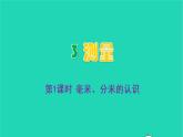 2022新人教版三年级数学上册3测量第1课时毫米分米的认识（教学课件+教学反思）