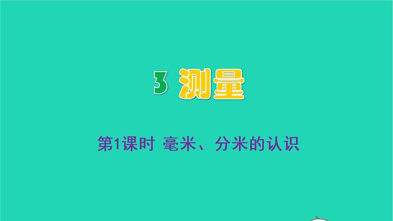 2022三年级数学上册3测量第1课时毫米分米的认识教学课件新人教版第1页