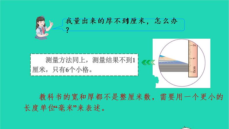 2022三年级数学上册3测量第1课时毫米分米的认识教学课件新人教版第6页