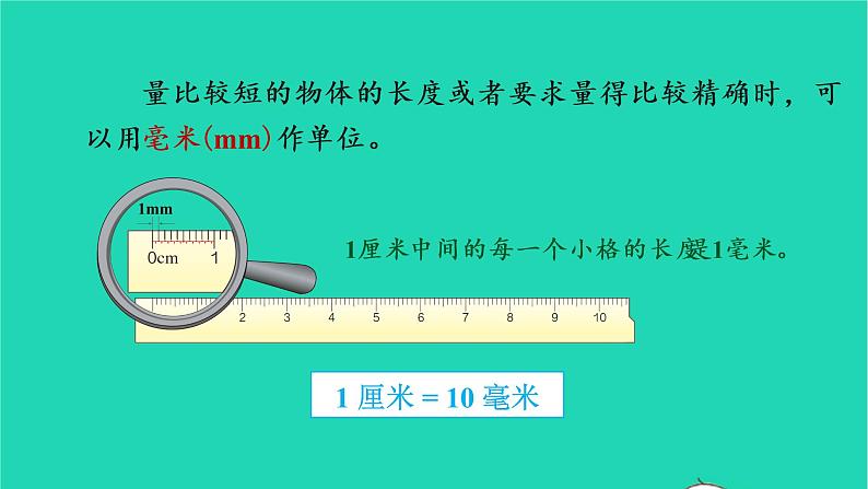 2022三年级数学上册3测量第1课时毫米分米的认识教学课件新人教版第7页