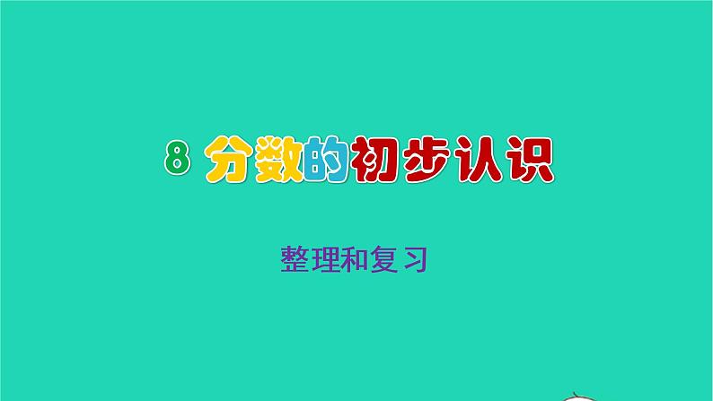 2022三年级数学上册8分数的初步认识4整理和复习教学课件新人教版第1页